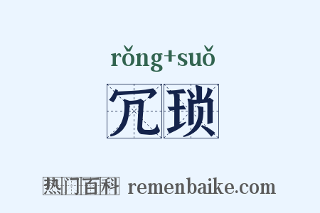冗琐是什么意思的图片